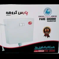 فلاش تانک دوزمانه  فارسیجانی شیرالات روشوی کابینتی