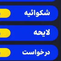 مشاوره حقوقی رایگان. شکوائیه عریضه نویسی