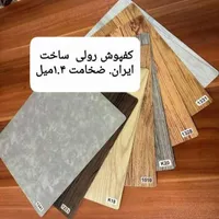 پخش عمده/کفپوش/کفپوش تایلی pvc/کفپوش رولی/پی وی سی|مصالح و تجهیزات ساختمان|تهران, صادقیه|دیوار