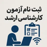 ثبتنام آزمون کارشناسی ارشد(حضوری و غیرحضوری)