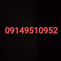 سیمکارت 09149510952