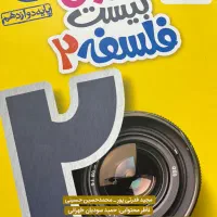 ماجرای بیست فلسفه دوازدهم خیلی سبز