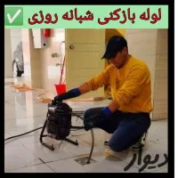 لوله بازکنی رودهن بومهن پردیس4فاز11و8و5کرشت فنرزنی