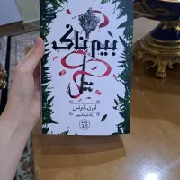 کتاب بیم ناک اثر لورن رابرتس
