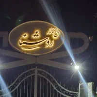 باغ تالار مجلل روشنا