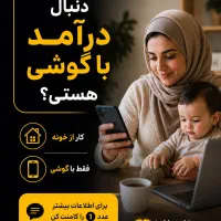 میخوای تو خونه درآمد داشته باشی