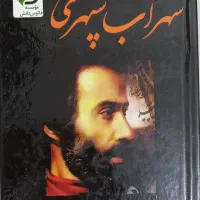 مجموعه هشت کتاب سهراب سپهری کاملاً نو