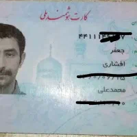 گم شدن کارت ملی وکارت سوخت بنام جعفر افشاری