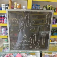 تابلو لوازم ارایشی