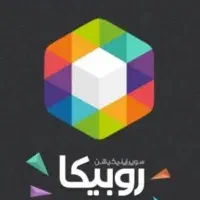 کسب درآمد + کانال روبیکا