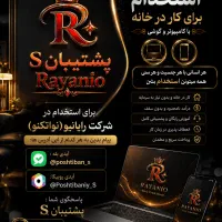 استخدام برای (کار در منزل)و(تسویه حقوق روزانه)