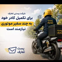 جذب سفیر مرسولات بانکی