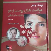 مراقبتهای پوست و مو و تکنیک های زیبایی