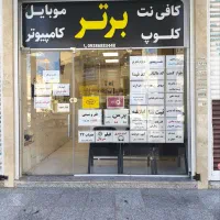 استخدام نیازمند همکار خانم یا آقا جهت کافی نت