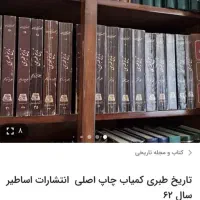 مجموعه شانزده جلدی تاریخ طبری، تمیز و کامل