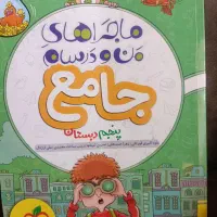 کتاب جامع ماجراهای من و درسام خیلی سبز پنجم