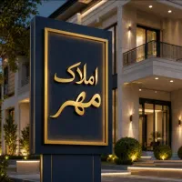 فروش-واحد-سه-خوابه-صفر-فدک-فضل-آباد