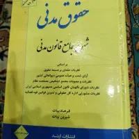 کتاب حقوق مدنی