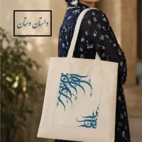کیف پارچه ای دَستان (طرح کالیگرافی)توت بگ