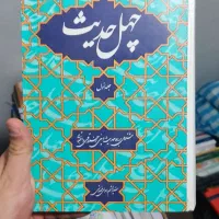 چهل حدیث|کتاب و مجله مذهبی|قم, ارم|دیوار