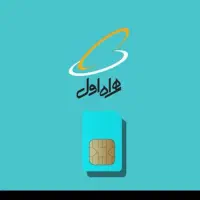 سیم کارت همراه اول