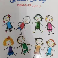 کتاب دانشگاهی روانشناسی کودکان استثنایی