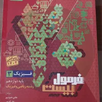 کتاب فرمول ۲۰ فیزیک ویژه نهایی دوازدهم