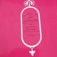 کتاب برگزیده متون و نگارش فارسی
