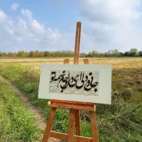 تابلوی کالیگرافی