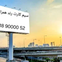 سیم کارت رند همراه اول 09189000052
