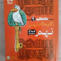 گام به گام نهم کلاغ سپید گاج