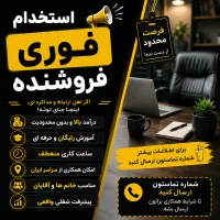 استخدام فوری فروشنده آقا تعداد بسیار محدود