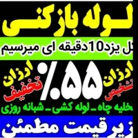 چاهبازکن(55%تخفیف)فنرزنی فنرزن یزد تفت اشکذر زارچ