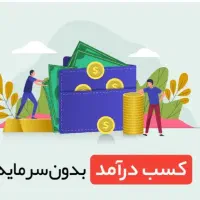 کاردرمنزل.بدون سرمایه