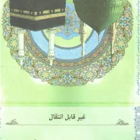 خرید و فروش فیش حج عمره و تمتع