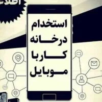 استخدام کار آنلاین