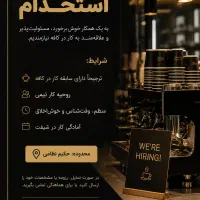استخدام کافه/باریستا/ کافه من