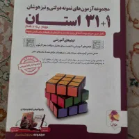 مجموعه آزمون های نمونه دولتی و تیزهوشان ۳۲ استان
