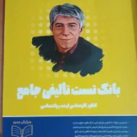 کتاب تست کنکور ارشد روانشناسی(برای جمع بندی)