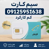 فروش سیم کارت 09125951638