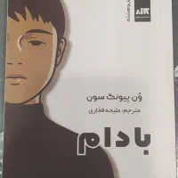 کتاب بادام
