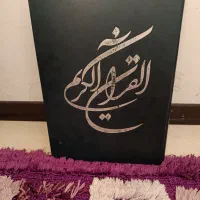 قرآن الکریم