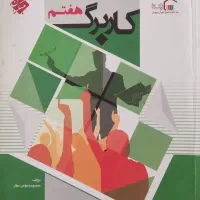 کتاب کار علوم هفتم . عربی هفتم و زبان انگلیسی هفتم