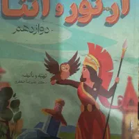 کتاب فارسی آرتور آتنا دوازدهم