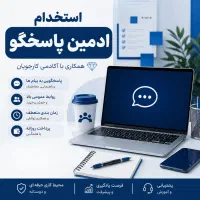 ادمین پاسخگو در آکادمی کارجویان