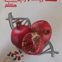 کتاب زیست و زمین‌شناسی هشتم علامه حلی، تیزهوشان