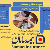 دعوت به همکاری بیمه سامان