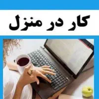 چرابیکار نشستی بیا توخونه باگوشی درامدی داشته باش