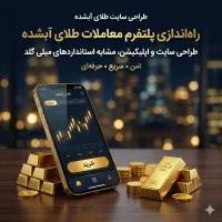 اپلیکیشن آماده و سایت طلای آبشده، مظنه تحویل 7 روز