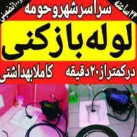 لوله بازکنی فنرزن چاه بازکن زنی شریف آبادعباس آباد